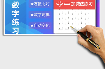 2021年10以内数字加减法 算式版练习题免费下载