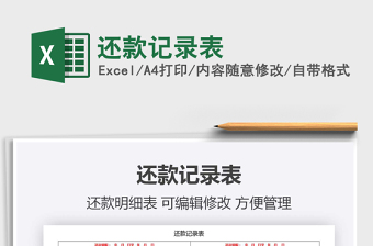 2021年還款記錄表