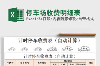 2021年停車場收費明細表