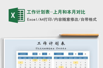 2021年工作計(jì)劃表-上月和本月對(duì)比