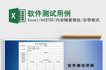 2021年軟件測試用例