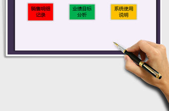 2021年銷售管理系統（目標分析，業績達標）