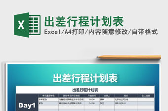 2021年出差行程計劃表