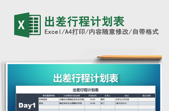 2021年出差行程計(jì)劃表
