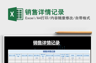 2021年銷售詳情記錄