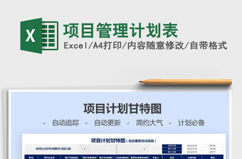 2021年項目管理計劃表