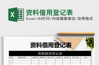 2021年資料借用登記表