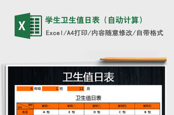 2021年學生衛生值日表（自動計算）