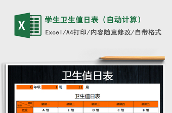 2021年學(xué)生衛(wèi)生值日表（自動計算）
