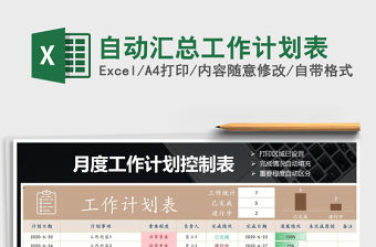 2021年自動匯總工作計劃表
