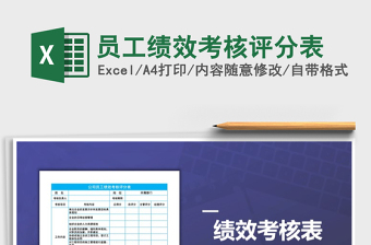 2021年员工绩效考核评分表