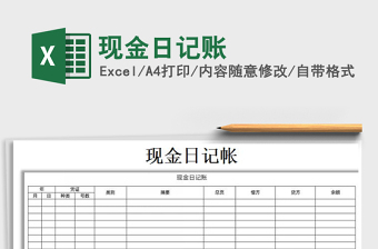 2021年現(xiàn)金日記賬