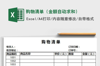 2021年購物清單（金額自動求和）
