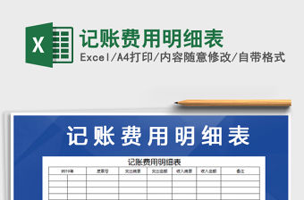 2021年記賬費(fèi)用明細(xì)表免費(fèi)下載