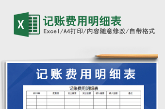 2021年記賬費用明細表免費下載