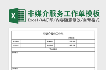 2021年非媒介服务工作单模板
