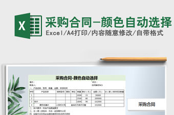 2021年采購合同-顏色自動選擇