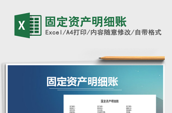 2021年固定資產(chǎn)明細(xì)賬