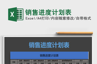 2021年銷售進度計劃表