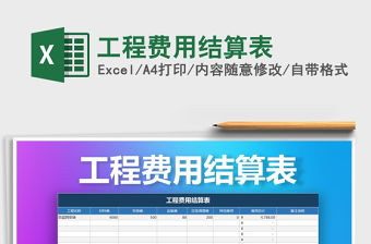 2021年工程費(fèi)用結(jié)算表
