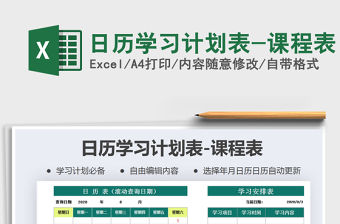 2021年日歷學習計劃表-課程表