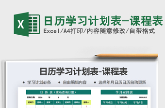 2021年日歷學(xué)習(xí)計劃表-課程表