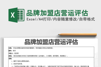 2021年品牌加盟店營運(yùn)評估