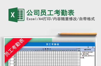 2021年公司員工考勤表