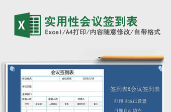 2021年實用性會議簽到表