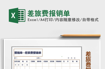 2021年差旅費報銷單