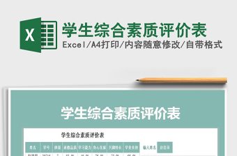 2021年學(xué)生綜合素質(zhì)評價表