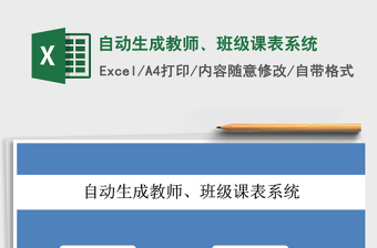 2021年自动生成教师、班级课表系统