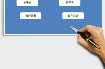 2021年自動生成教師、班級課表系統(tǒng)