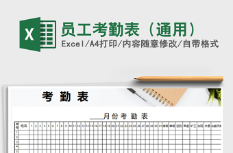 2021年員工考勤表（通用）