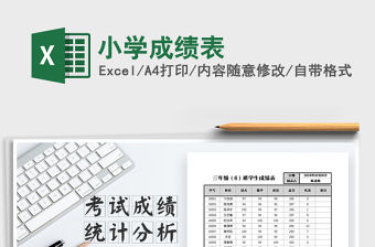 2021年小學成績表