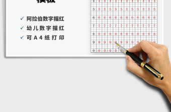 2021年兒童阿拉伯?dāng)?shù)字描紅學(xué)寫(xiě)數(shù)字