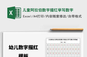 2021年儿童阿拉伯数字描红学写数字