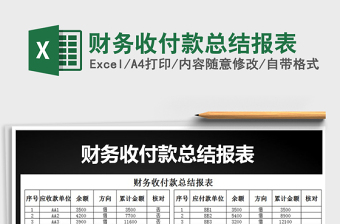 2021年財(cái)務(wù)收付款總結(jié)報(bào)表