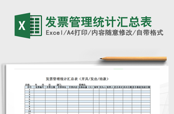 2021年發(fā)票管理統(tǒng)計匯總表免費下載