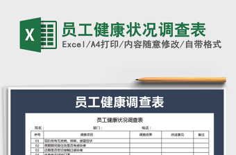 2021年员工健康状况调查表