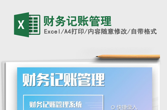 2021年財務(wù)記賬管理