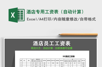 2021年酒店專用工資表（自動(dòng)計(jì)算）