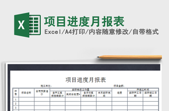 2021年項(xiàng)目進(jìn)度月報(bào)表
