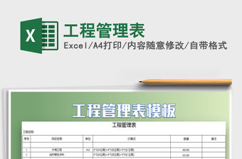 2021年工程管理表