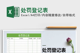 2021年處罰登記表免費(fèi)下載