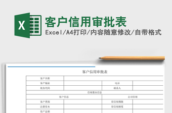 2022客户信用额度表格式