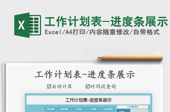 2021年工作計劃表-進度條展示