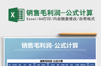2021年銷售毛利潤-公式計算