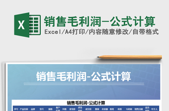 2021年銷售毛利潤-公式計算