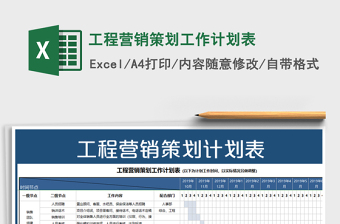 2021年工程營(yíng)銷策劃工作計(jì)劃表